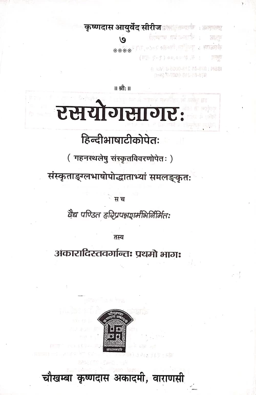 Rasayogasagar 2vols.